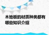 木地板的材质种类都有哪些知识介绍