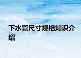 下水管尺寸规格知识介绍