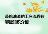 装修油漆的工序流程有哪些知识介绍