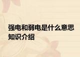 强电和弱电是什么意思知识介绍