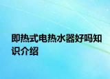 即热式电热水器好吗知识介绍