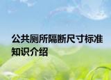 公共厕所隔断尺寸标准知识介绍