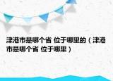 津港市是哪个省 位于哪里的（津港市是哪个省 位于哪里）