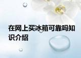 在网上买冰箱可靠吗知识介绍
