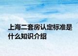 上海二套房认定标准是什么知识介绍