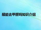 醋能去甲醛吗知识介绍