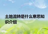 土地流转是什么意思知识介绍