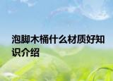 泡脚木桶什么材质好知识介绍