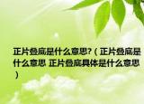 正片叠底是什么意思?（正片叠底是什么意思 正片叠底具体是什么意思）