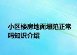 小区楼房地面塌陷正常吗知识介绍