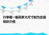 行李箱一般买多大尺寸较为合适知识介绍