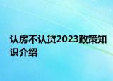 认房不认贷2023政策知识介绍
