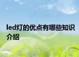 led灯的优点有哪些知识介绍