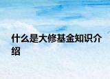 什么是大修基金知识介绍