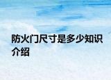 防火门尺寸是多少知识介绍