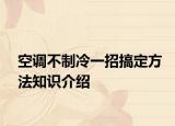 空调不制冷一招搞定方法知识介绍