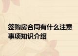 签购房合同有什么注意事项知识介绍