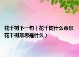 花千树下一句（花千树什么意思 花千树意思是什么）