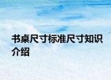 书桌尺寸标准尺寸知识介绍