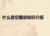 什么是空置房知识介绍