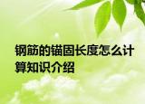 钢筋的锚固长度怎么计算知识介绍