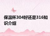 保温杯304好还是316知识介绍
