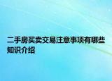 二手房买卖交易注意事项有哪些知识介绍