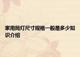 家用筒灯尺寸规格一般是多少知识介绍