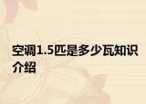 空调1.5匹是多少瓦知识介绍