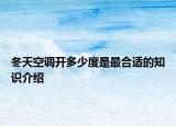 冬天空调开多少度是最合适的知识介绍