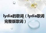 lydia的歌词（lydia歌词 完整版歌词）