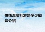 供热温度标准是多少知识介绍