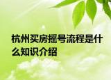 杭州买房摇号流程是什么知识介绍