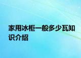 家用冰柜一般多少瓦知识介绍