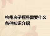 杭州房子摇号需要什么条件知识介绍