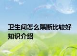 卫生间怎么隔断比较好知识介绍