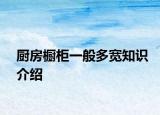 厨房橱柜一般多宽知识介绍
