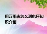 用万用表怎么测电压知识介绍