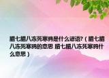 腊七腊八冻死寒鸦是什么谚语?（腊七腊八冻死寒鸦的意思 腊七腊八冻死寒鸦什么意思）