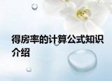 得房率的计算公式知识介绍