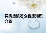 买房应该怎么看房知识介绍