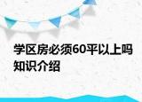 学区房必须60平以上吗知识介绍