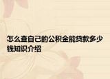 怎么查自己的公积金能贷款多少钱知识介绍