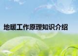 地暖工作原理知识介绍