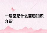 一居室是什么意思知识介绍
