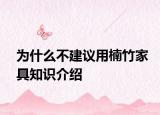 为什么不建议用楠竹家具知识介绍