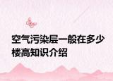 空气污染层一般在多少楼高知识介绍