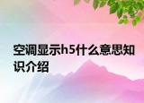 空调显示h5什么意思知识介绍
