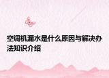 空调机漏水是什么原因与解决办法知识介绍