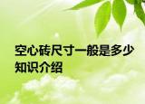 空心砖尺寸一般是多少知识介绍